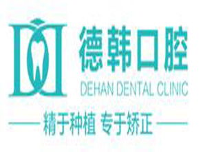 德韩口腔加盟费用及投资指南 14.21万元起，开启牙科新蓝海