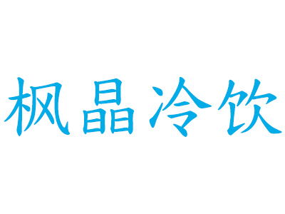 枫晶冷饮加盟费用详解 总投资6.76万元以上，权威平台资讯分享