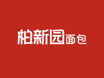 柏新园加盟费用详解 总投资13.88万元起，全面投资分析