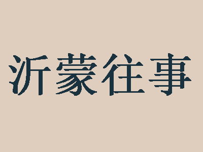 沂蒙往事加盟费与总投资详解 24.98万元起，理性投资需全面评估