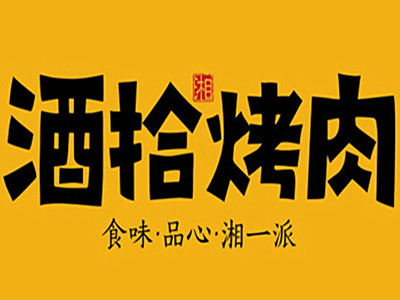 酒拾烤肉加盟费用与投资分析 起底16.42万元总投入及加盟流程