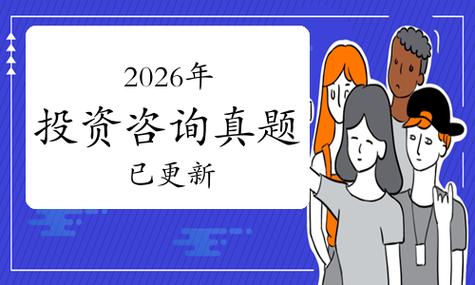 2026年投资咨询工程师考试真题解析与备考策略