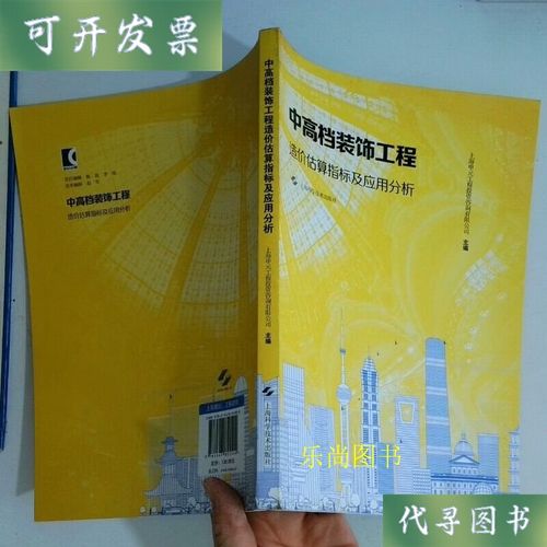 中高档装饰工程造价估算指标及应用分析 上海申元工程投资咨询主编 上海科学技术出版社二手书